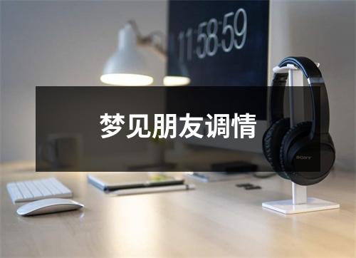 <h3>梦见朋友调情