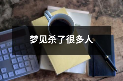 梦见杀了很多人