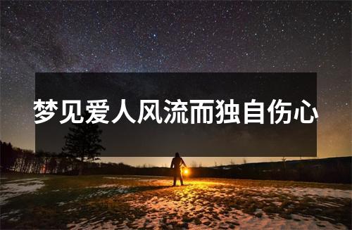 <h3>梦见爱人风流而独自伤心