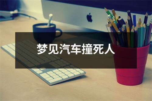 <h3>梦见汽车撞死人