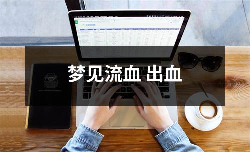 <h3>梦见流血出血