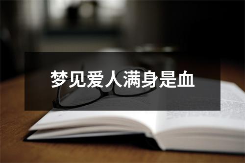 梦见爱人满身是血
