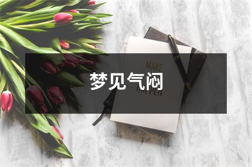 梦见气闷