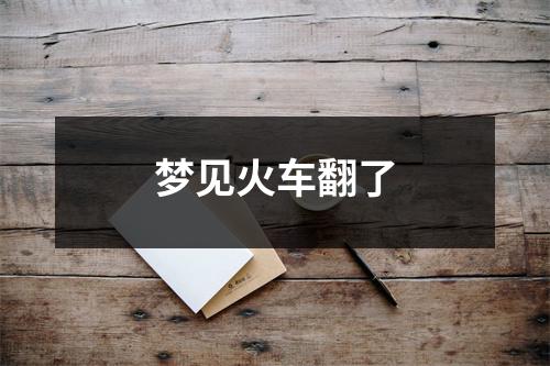 梦见火车翻了