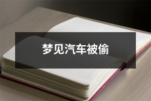 梦见汽车被偷