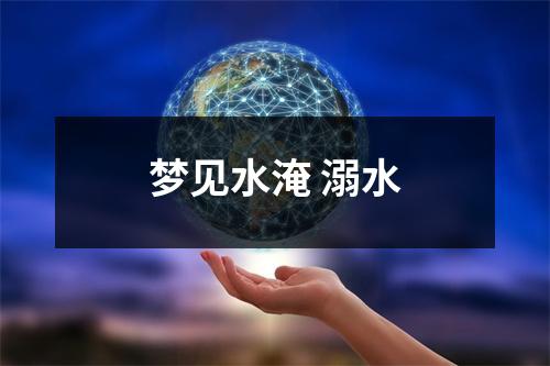 <h3>梦见水淹溺水