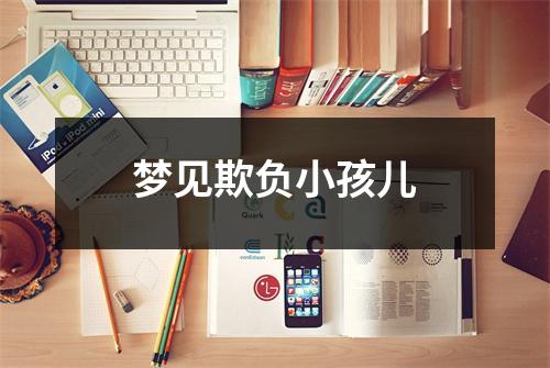 <h3>梦见欺负小孩儿