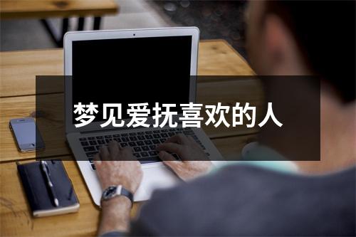 梦见爱抚喜欢的人