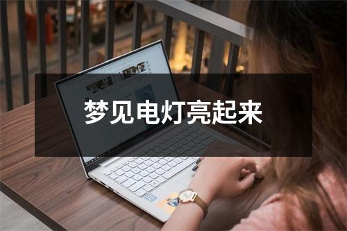 <h3>梦见电灯亮起来