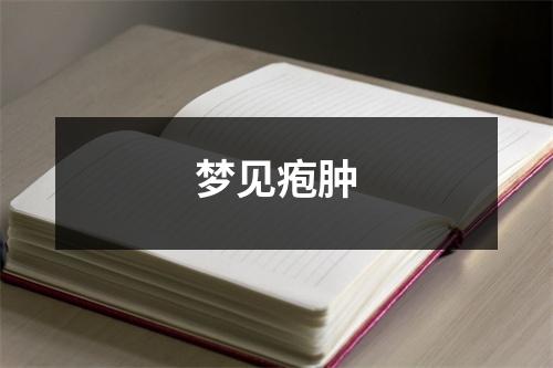 梦见疱肿