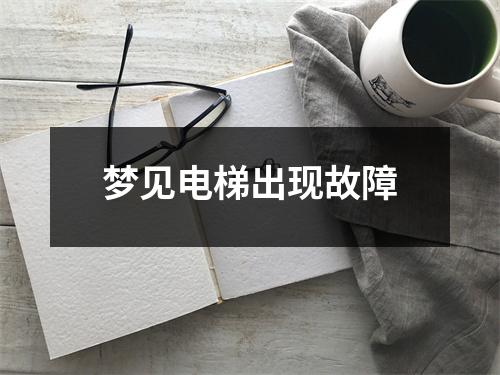 <h3>梦见电梯出现故障