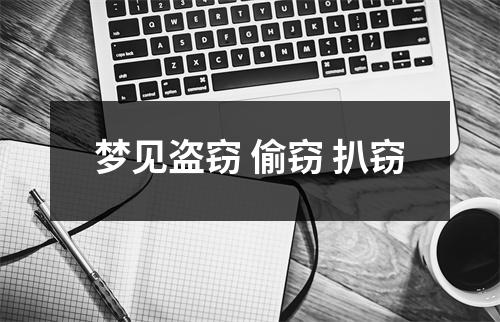 <h3>梦见盗窃偷窃扒窃
