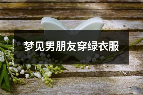 <h3>梦见男朋友穿绿衣服