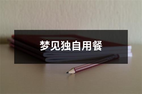 <h3>梦见独自用餐