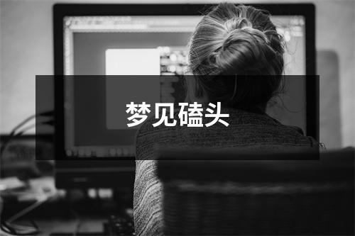梦见磕头