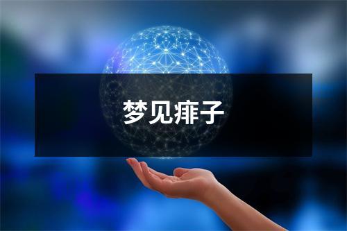 <h3>梦见痱子