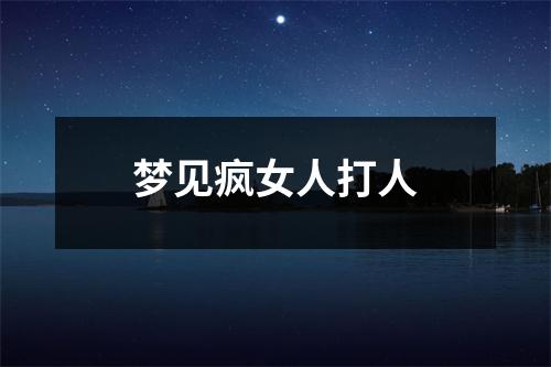 <h3>梦见疯女人打人