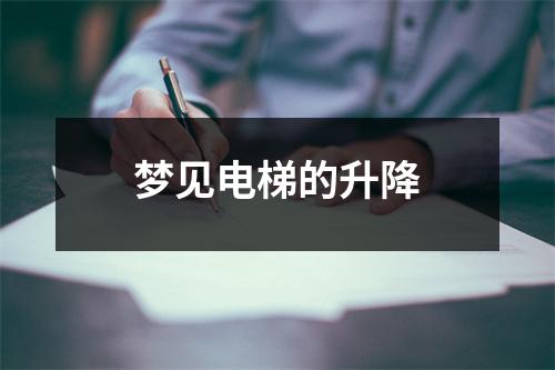 <h3>梦见电梯的升降
