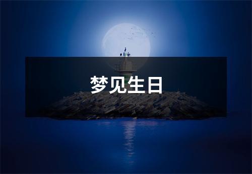 <h3>梦见生日