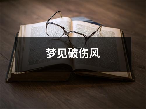 梦见破伤风