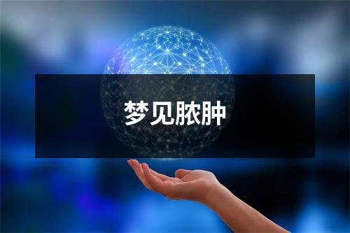 <h3>梦见脓肿