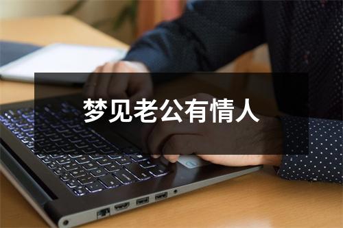 <h3>梦见老公有情人