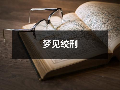 <h3>梦见绞刑