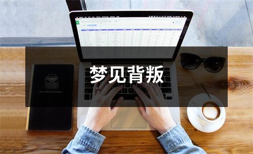 梦见背叛