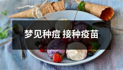 <h3>梦见种痘接种疫苗