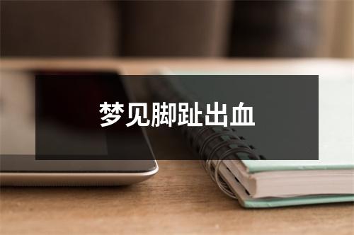 <h3>梦见脚趾出血