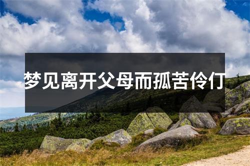 梦见离开父母而孤苦伶仃