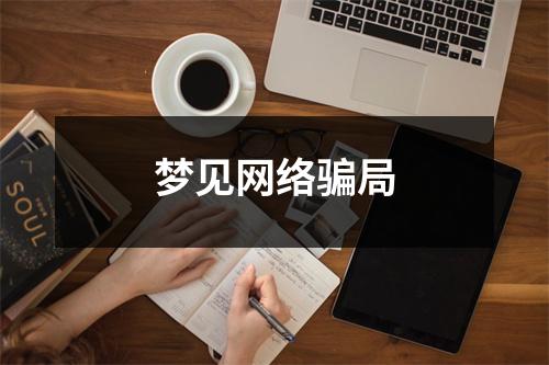 <h3>梦见网络骗局