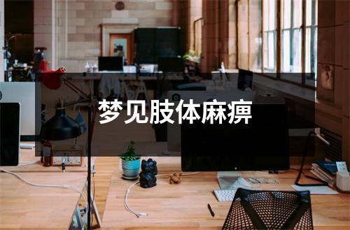 <h3>梦见肢体麻痹