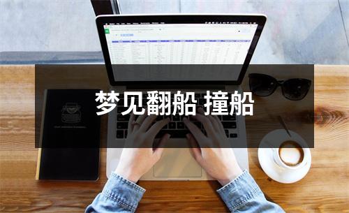 <h3>梦见翻船撞船