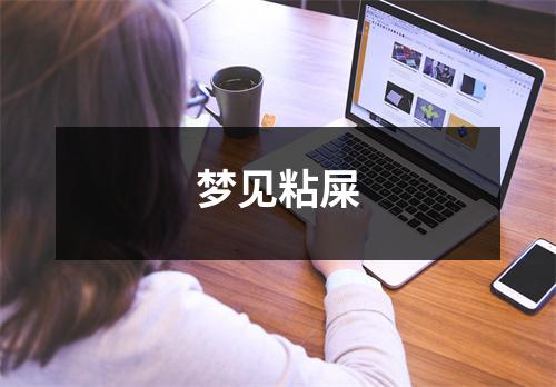 <h3>梦见粘屎
