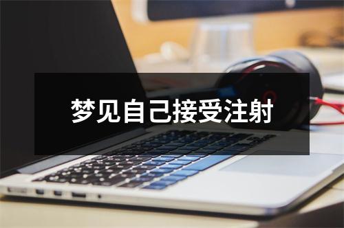 梦见自己接受注射
