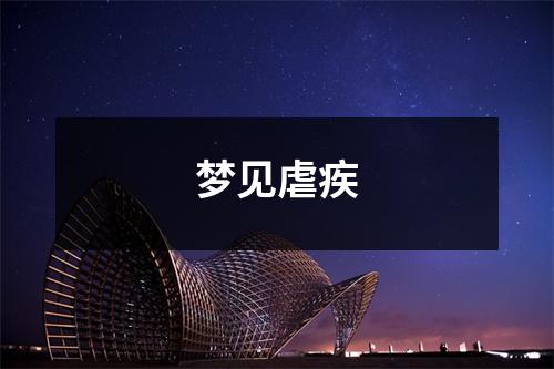 <h3>梦见虐疾