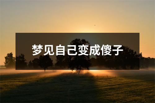 <h3>梦见自己变成傻子