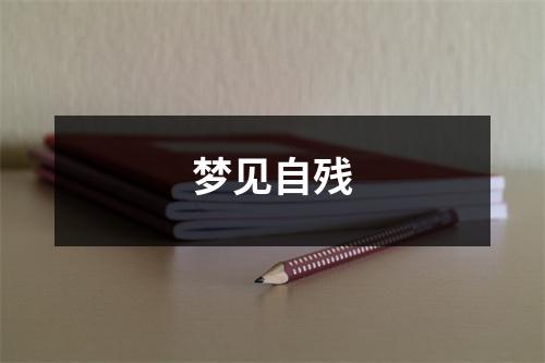 梦见自残