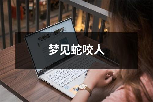 <h3>梦见蛇咬人