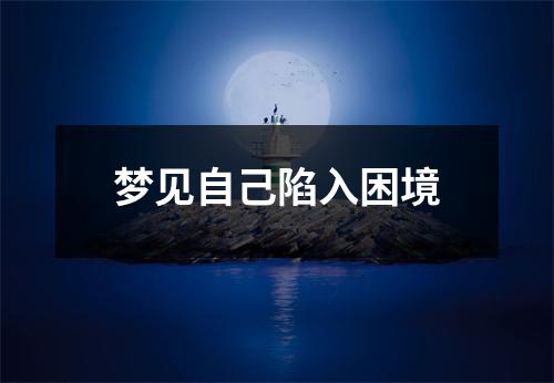 梦见自己陷入困境