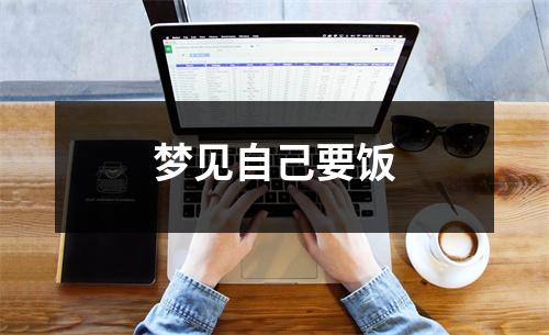 <h3>梦见自己要饭