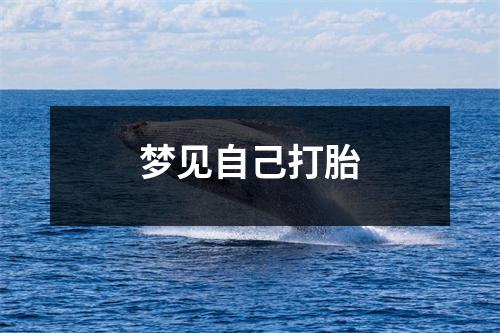 <h3>梦见自己打胎