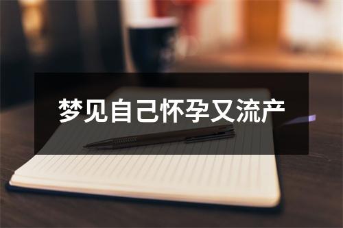 梦见自己怀孕又流产