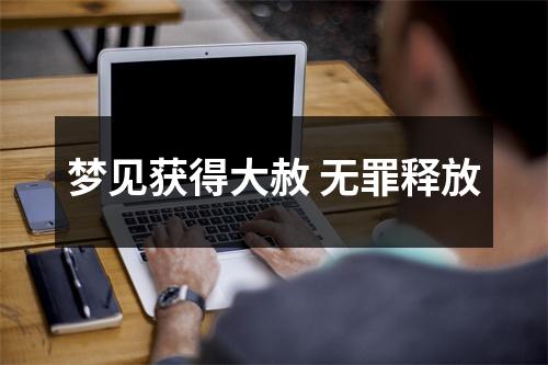 梦见获得大赦无罪释放