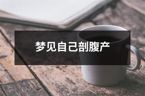 梦见自己剖腹产