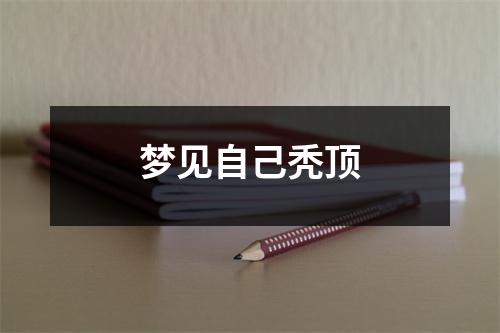 <h3>梦见自己秃顶