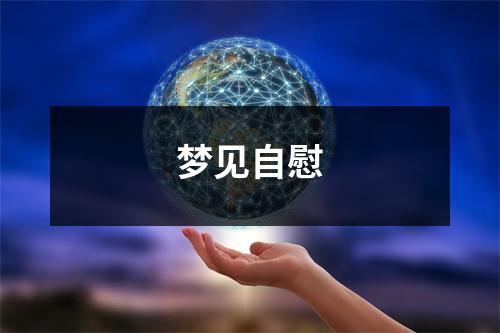 <h3>梦见自慰