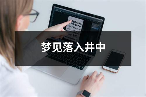 梦见落入井中
