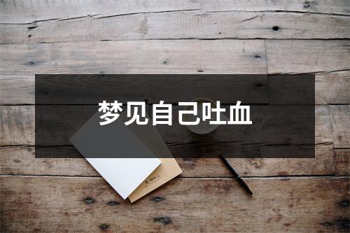 <h3>梦见自己吐血